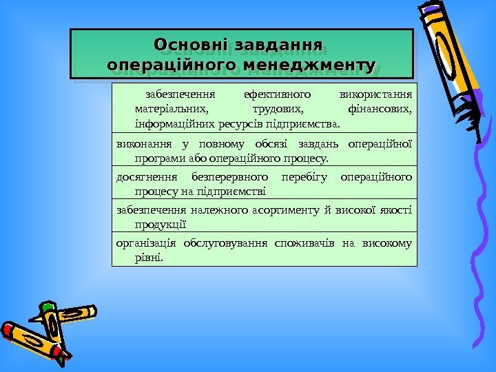   Основні завдання операційного менеджменту  забезпечення ефективного використання матеріальних,  трудових, 