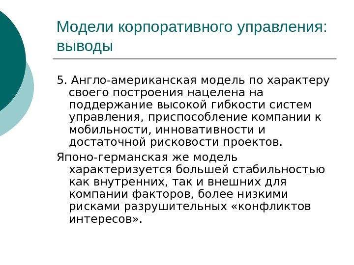 Модели корпоративного управления:  выводы 5. Англо-американская модель по характеру своего построения нацелена на