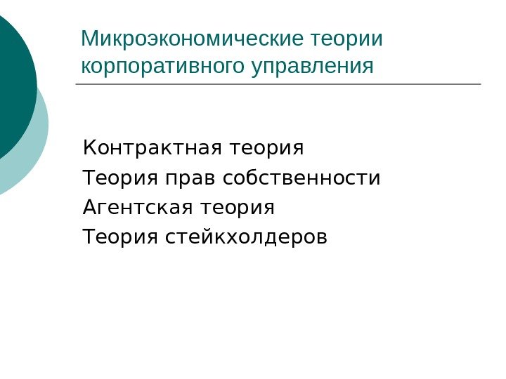 Микроэкономические теории корпоративного управления Контрактная теория Теория прав собственности Агентская теория Теория стейкхолдеров 