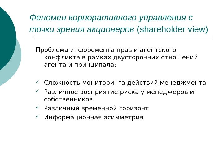 Феномен корпоративного управления с точки зрения акционеров ( shareholder view )  Проблема инфорсмента