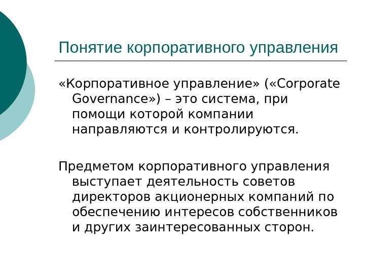 Понятие корпоративного управления «Корпоративное управление» ( « Corporate Governance » ) – это система,