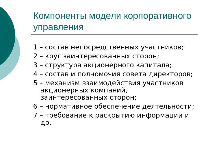 Компоненты модели корпоративного управления 1 – состав непосредственных участников; 2 – круг заинтересованных сторон;