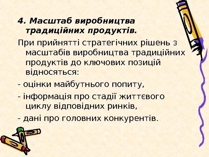   4. Масштаб виробництва традиційних продуктів. При прийнятті стратегічних рішень з масштабів виробництва