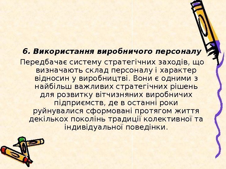   6. Використання виробничого персоналу Передбачає систему стратегічних заходів, що визначають склад персоналу