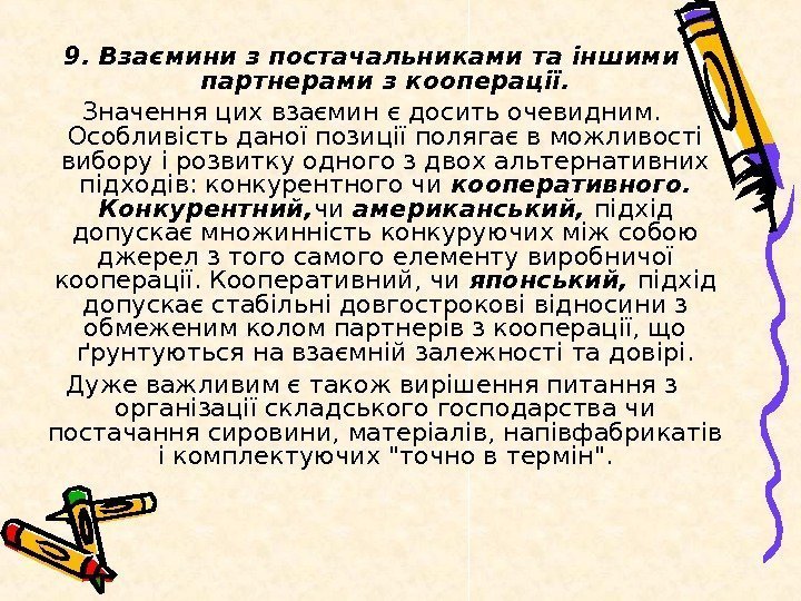   9. Взаємини з постачальниками та іншими партнерами з кооперації. Значення цих взаємин