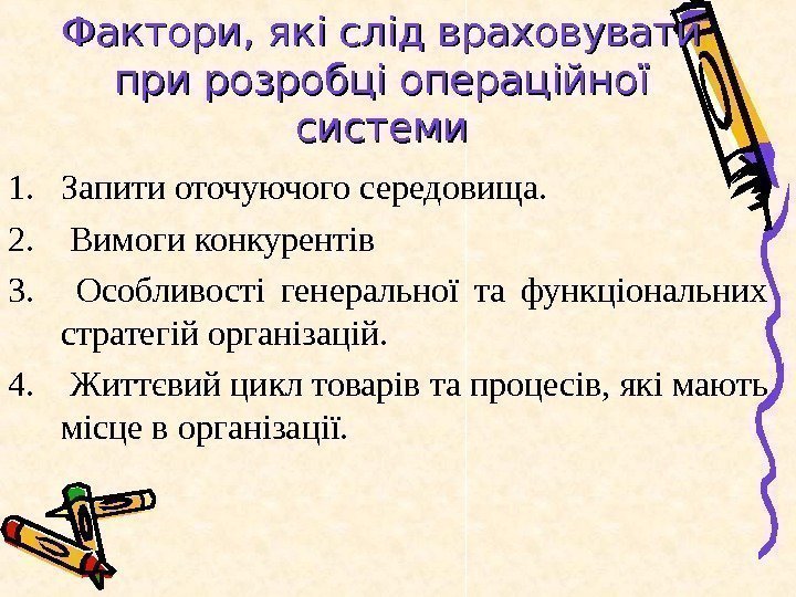   Фактори, які слід враховувати при розробці операційної системи 1. Запити оточуючого середовища.