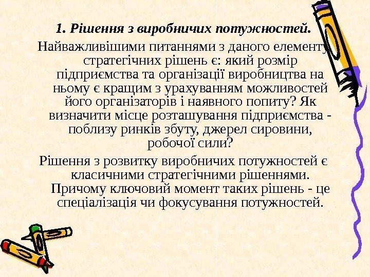   1. Рішення з виробничих потужностей. Найважливішими питаннями з даного елементу стратегічних рішень