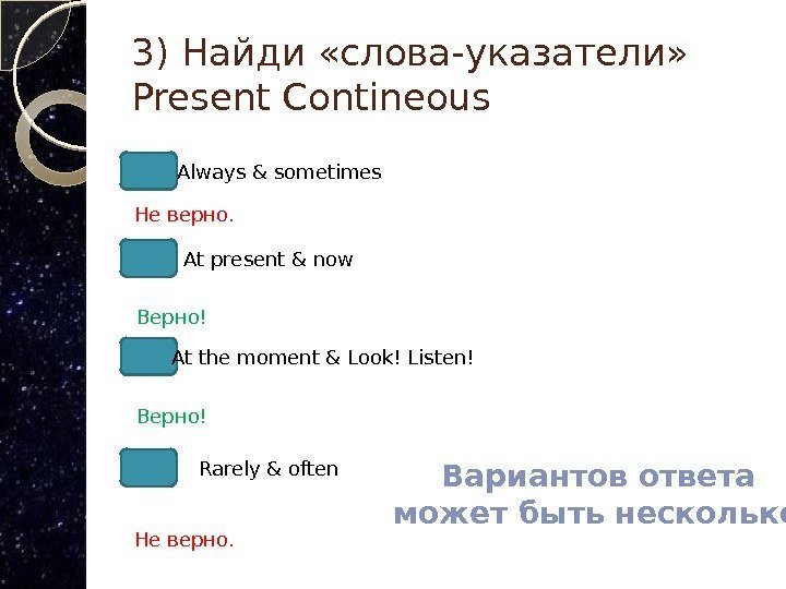 3) Найди «слова-указатели»  Present Contineous Always & sometimes At present & now At
