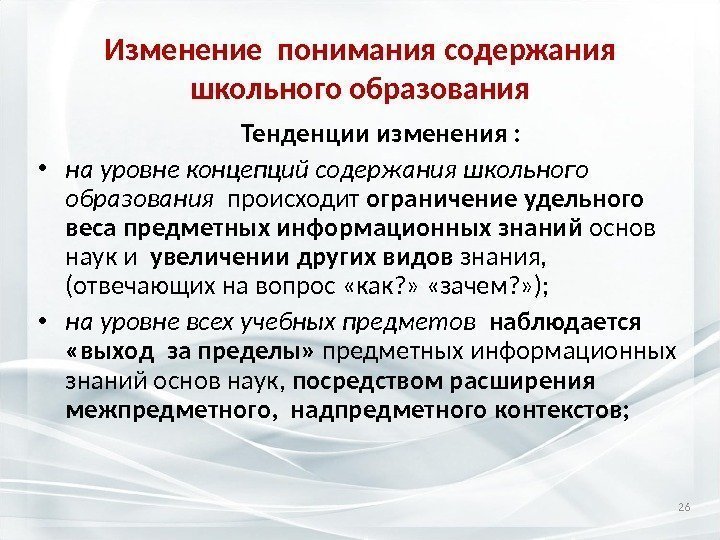 Изменение понимания содержания школьного образования  Тенденции изменения :  • на уровне концепций