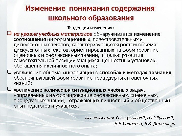 Изменение понимания содержания школьного образования Тенденции изменения :  на  уровне учебных материалов