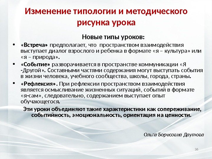 Изменение типологии и методического рисунка урока  Новые типы уроков:  •  «Встреча»