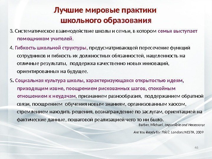 Лучшие мировые практики школьного образования 3. Систематическое взаимодействие школы и семьи, в котором семья