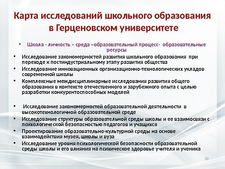 Карта исследований школьного образования  в Герценовском университете • Школа - личность – среда