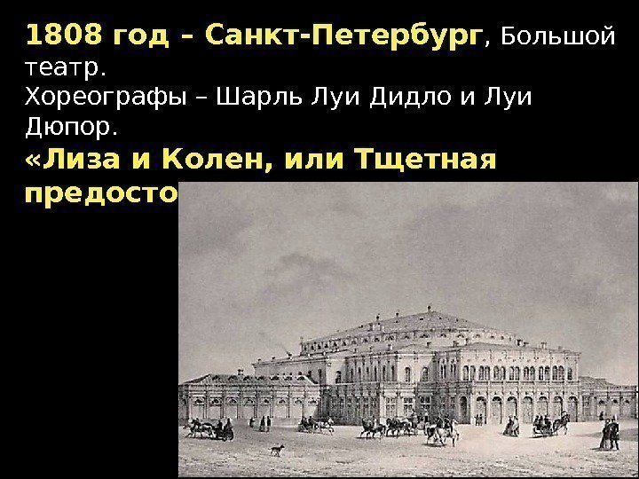 1808 год – Санкт-Петербург , Большой театр. Хореографы – Шарль Луи Дидло и Луи