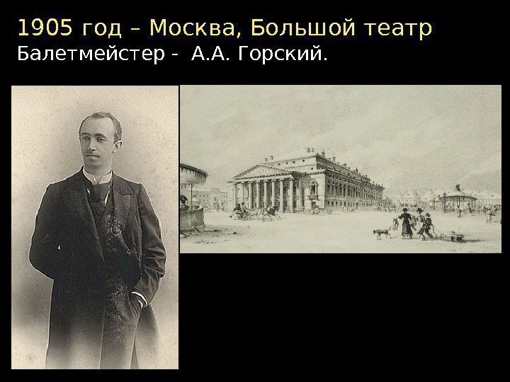 1905 год – Москва, Большой театр Балетмейстер - А. А. Горский.  