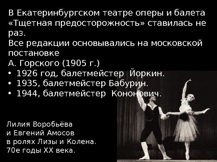 В Екатеринбургском театре оперы и балета  «Тщетная предосторожность» ставилась не раз.  Все