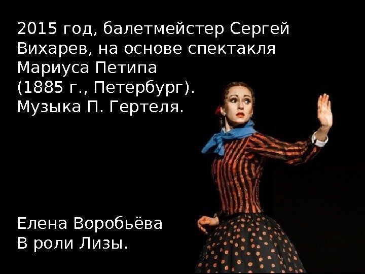 2015 год, балетмейстер Сергей Вихарев, на основе спектакля Мариуса Петипа (1885 г. , Петербург).