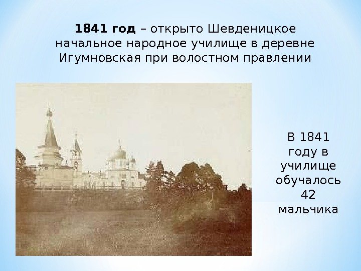 1841 год – открыто Шевденицкое начальное народное училище в деревне Игумновская при волостном правлении