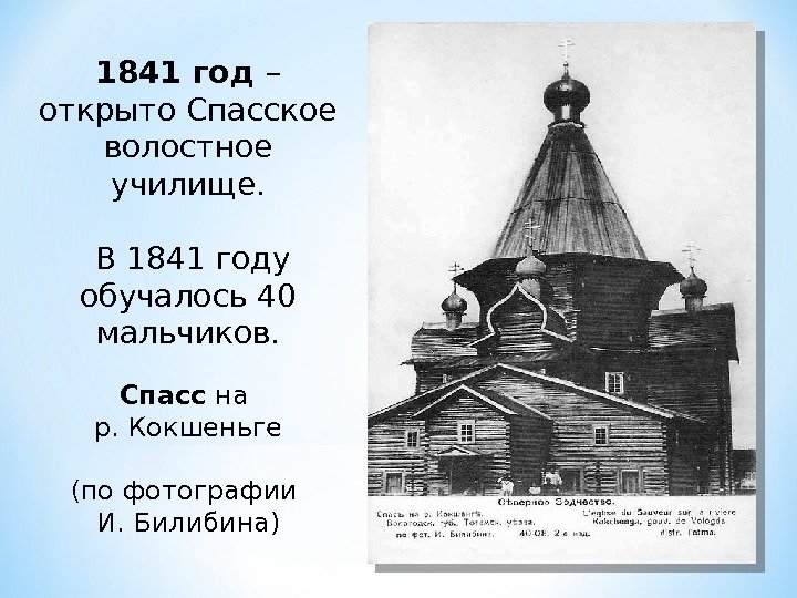 Спасс на р. Кокшеньге (по фотографии И. Билибина)1841 год – открыто Спасское волостное училище.