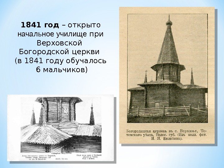 1841 год – открыт о  начальное училище при Верховской Богородской церкви (в 1841