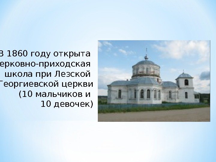  В 1860 году открыта церковно-приходская школа при Лезской Георгиевской церкви (10 мальчиков и