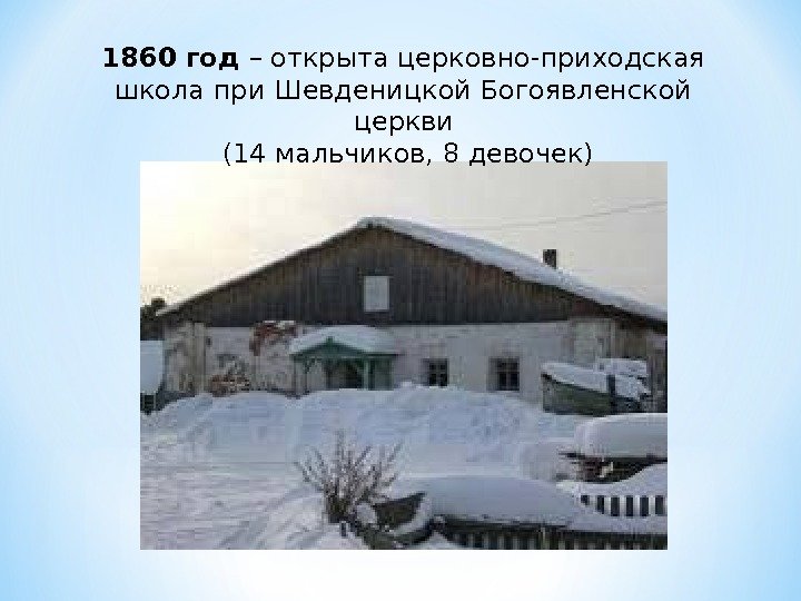 1860 год – открыта церковно-приходская школа при Шевденицкой Богоявленской церкви  (14 мальчиков, 8