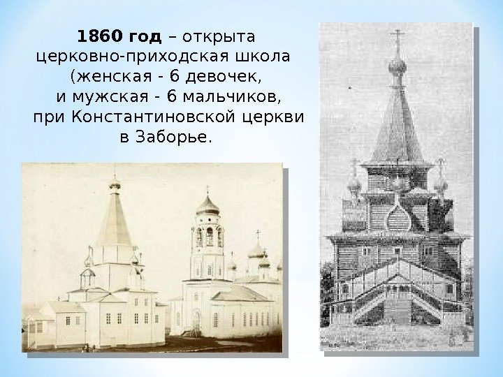 1860 год – открыта церковно-приходская школа (женская - 6 девочек,  и мужская -