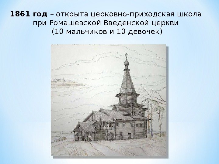 1861 год – открыта церковно-приходская школа при Ромашевской Введенской церкви  (10 мальчиков и