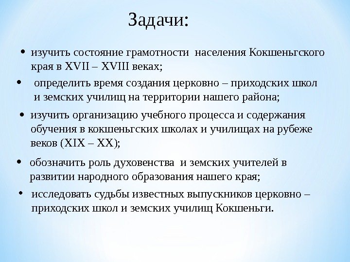 Задачи:  • изучить состояние грамотности населения Кокшеньгского края в XVII – XVIII веках;