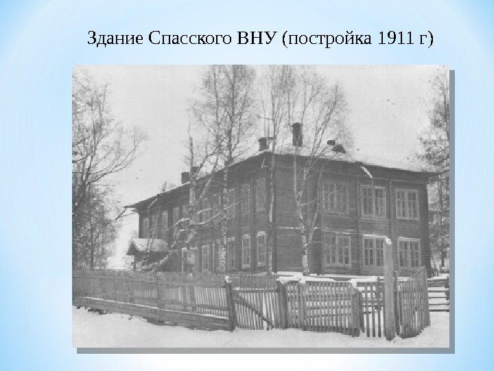 Здание Спасского ВНУ (постройка 1911 г) 