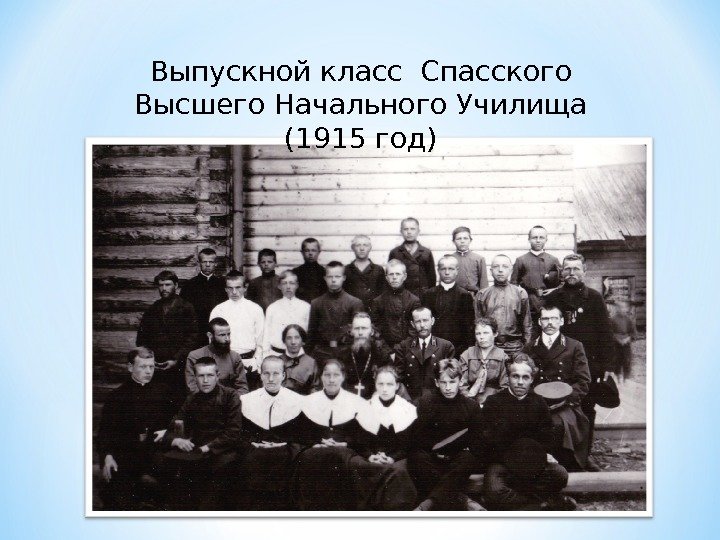 Выпускной класс Спасского Высшего Начального Училища (1915 год) 