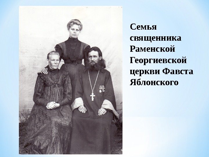 Семья священника Раменской Георгиевской церкви Фавста Яблонского 