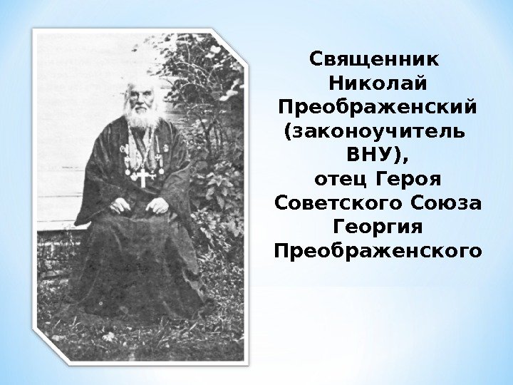 Священник Николай Преображенский (законоучитель  ВНУ), отец Героя Советского Союза Георгия Преображенского 