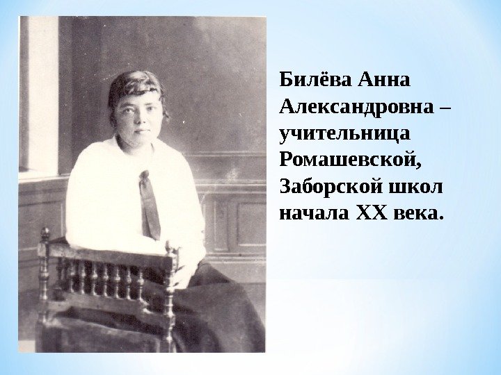 Билёва Анна Александровна – учительница Ромашевской,  Заборской школ начала XX века. 