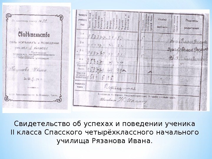 Свидетельство об успехах и поведении ученика II класса Спасского четырёхклассного начального училища Рязанова Ивана.