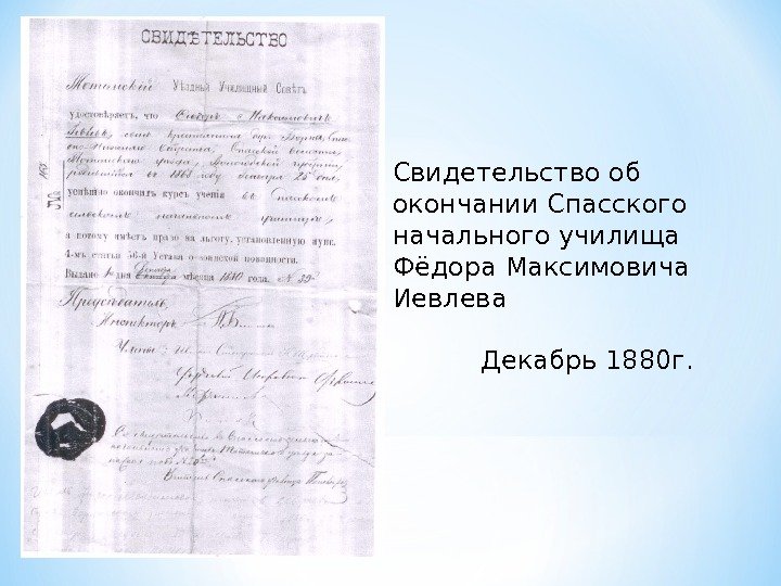 Свидетельство об окончании Спасского начального училища Фёдора Максимовича Иевлева Декабрь 1880 г. 