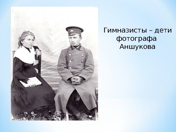 Гимназисты – дети фотографа Аншукова 