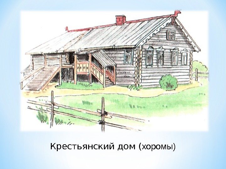 Крестьянский дом ( хоромы) 