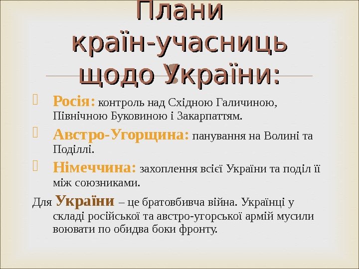  Росія:  контроль над Східною Галичиною,  Північною Буковиною і Закарпаттям.  Австро-Угорщина: