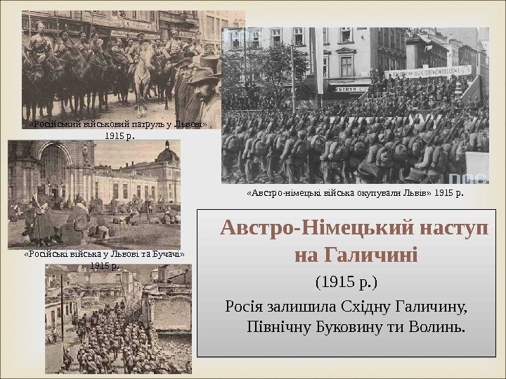  Австро-Н імецький наступ на Галичині (1915 р. ) Росія залишила Східну Галичину, 