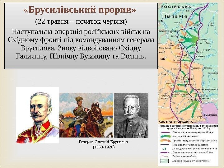  «Брусилівський прорив»  (22 травня – початок червня) Наступальна операція російських військ на
