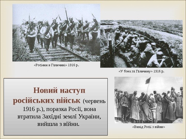  Новий наступ ро сійських військ (червень 1916 р. ) , поразка Ро сії,
