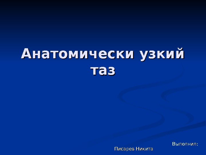 Анатомически узкий тазтаз           