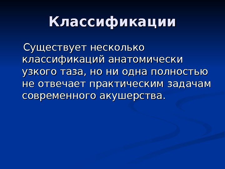 Классификации  Существует несколько классификаций анатомически узкого таза, но ни одна полностью не отвечает