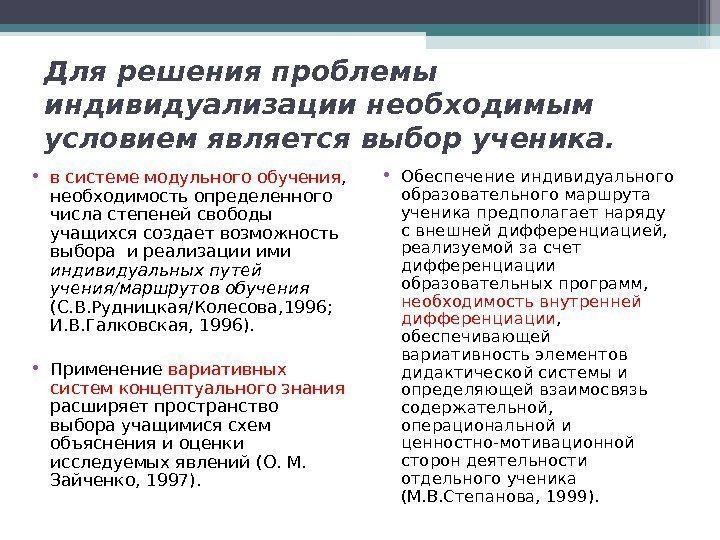 Для решения проблемы индивидуализации необходимым условием является выбор ученика.  • в системе модульного