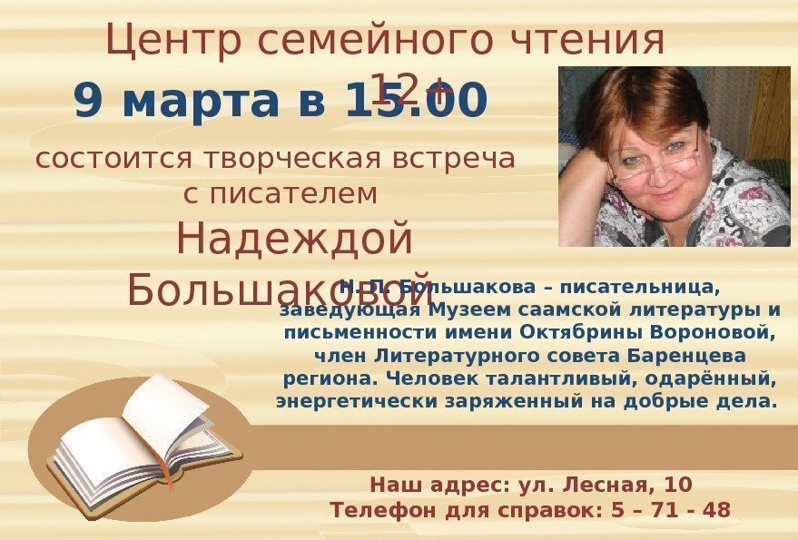 9 марта в 15. 00 состоится творческая встреча с писателем  Надеждой Большаковой Н.