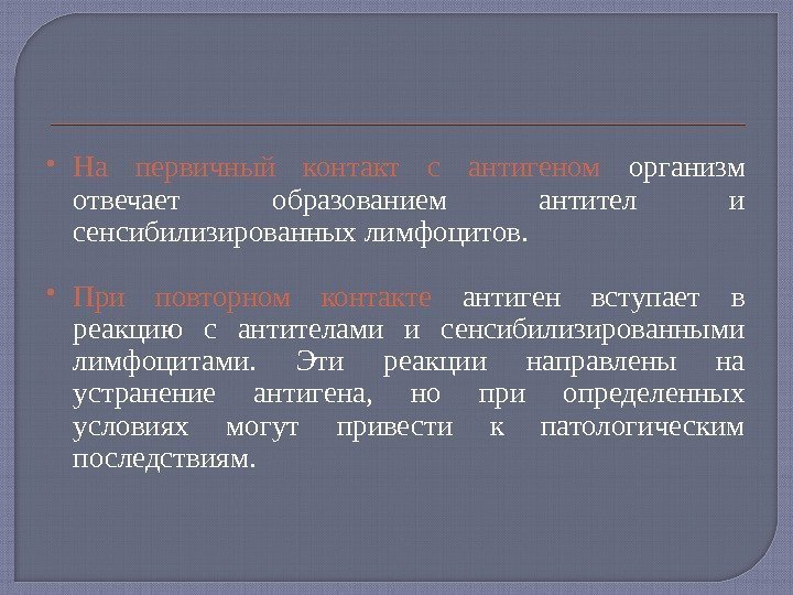  На первичный контакт с антигеном  организм отвечает образованием антител и сенсибилизированных лимфоцитов.