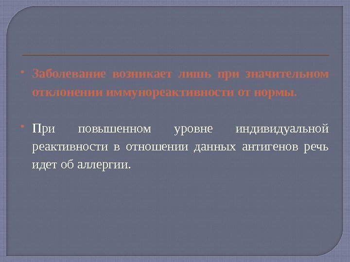  Заболевание возникает лишь при значительном отклонении иммунореактивности от нормы. При повышенном уровне индивидуальной