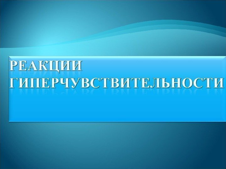 Аллергия это состояние повышенной чувствительности