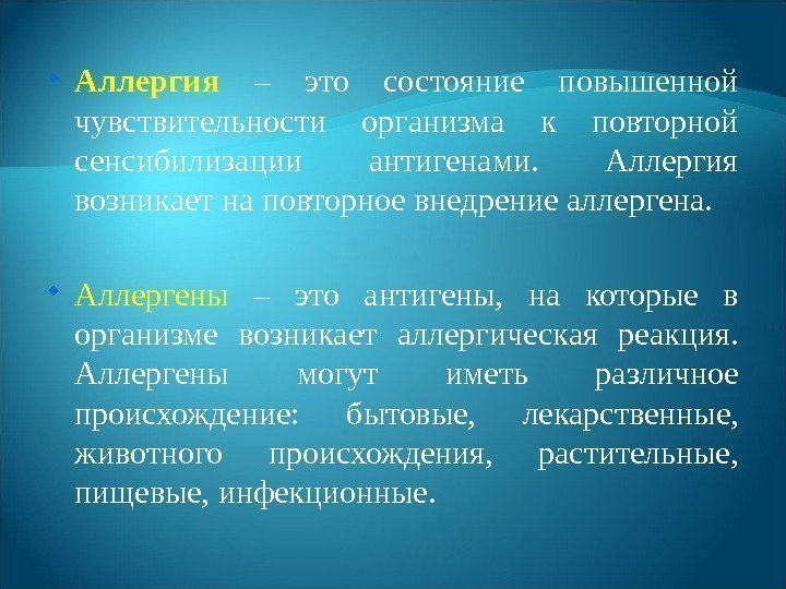  Аллергия  – это состояние повышенной чувствительности организма к повторной сенсибилизации антигенами. 